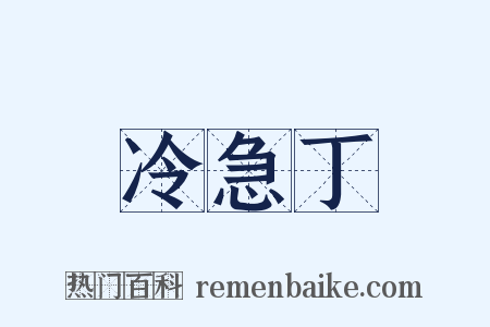 冷急丁是什么意思的图片